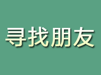 永仁寻找朋友